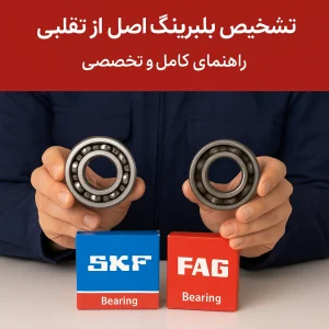 Comparison of genuine and counterfeit bearings